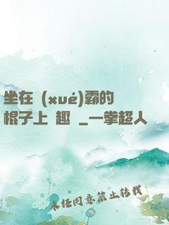 坐在學(xué)霸的棍子上筆趣閣
