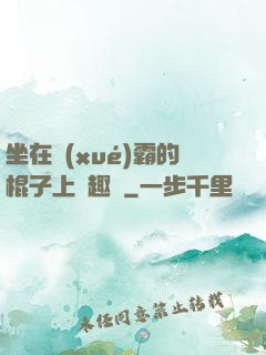 坐在學(xué)霸的棍子上筆趣閣