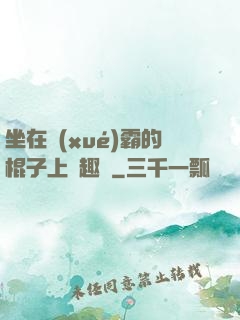 坐在學(xué)霸的棍子上筆趣閣