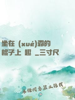 坐在學(xué)霸的棍子上筆趣閣