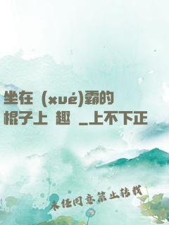 坐在學(xué)霸的棍子上筆趣閣
