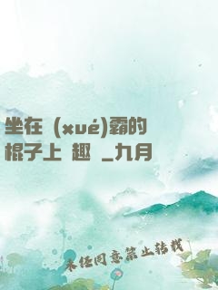 坐在學(xué)霸的棍子上筆趣閣