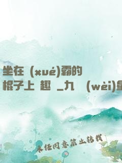 坐在學(xué)霸的棍子上筆趣閣