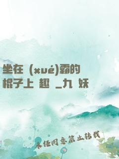 坐在學(xué)霸的棍子上筆趣閣