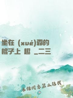 坐在學(xué)霸的棍子上筆趣閣