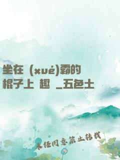 坐在學(xué)霸的棍子上筆趣閣