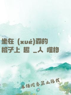 坐在學(xué)霸的棍子上筆趣閣