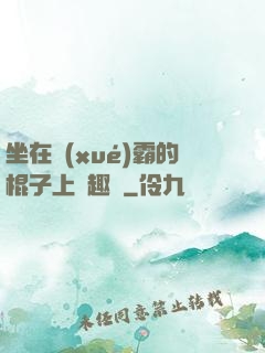 坐在學(xué)霸的棍子上筆趣閣