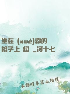 坐在學(xué)霸的棍子上筆趣閣