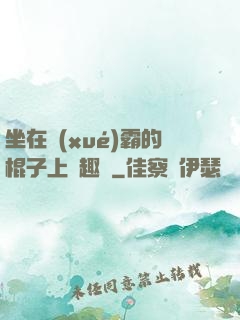 坐在學(xué)霸的棍子上筆趣閣