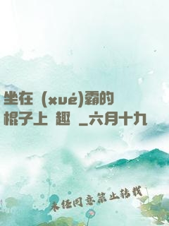 坐在學(xué)霸的棍子上筆趣閣