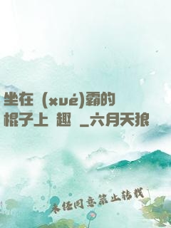 坐在學(xué)霸的棍子上筆趣閣