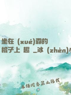 坐在學(xué)霸的棍子上筆趣閣