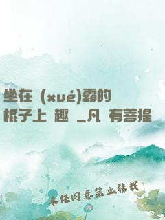 坐在學(xué)霸的棍子上筆趣閣