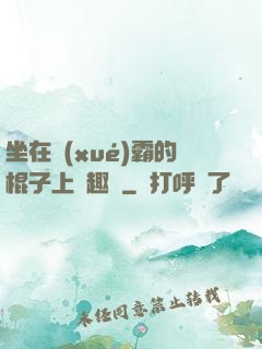 坐在學(xué)霸的棍子上筆趣閣