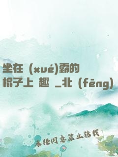 坐在學(xué)霸的棍子上筆趣閣