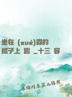 坐在學(xué)霸的棍子上筆趣閣