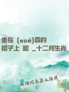 坐在學(xué)霸的棍子上筆趣閣