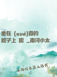 坐在學(xué)霸的棍子上筆趣閣