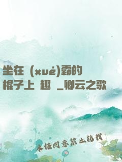 坐在學(xué)霸的棍子上筆趣閣