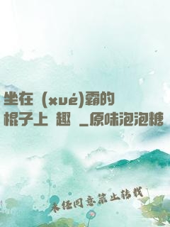 坐在學(xué)霸的棍子上筆趣閣