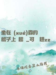 坐在學(xué)霸的棍子上筆趣閣