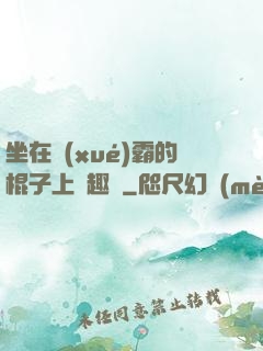坐在學(xué)霸的棍子上筆趣閣