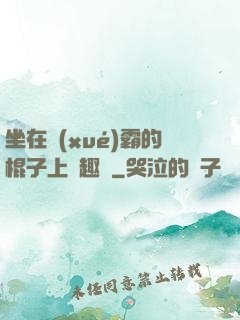 坐在學(xué)霸的棍子上筆趣閣