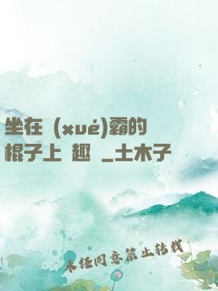 坐在學(xué)霸的棍子上筆趣閣