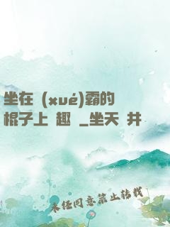 坐在學(xué)霸的棍子上筆趣閣