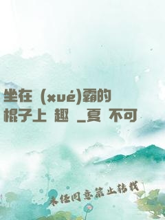 坐在學(xué)霸的棍子上筆趣閣