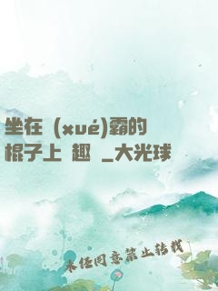 坐在學(xué)霸的棍子上筆趣閣