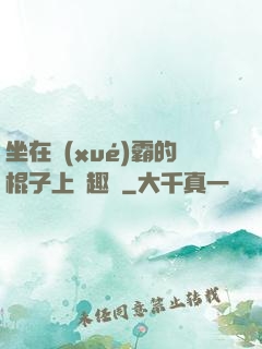 坐在學(xué)霸的棍子上筆趣閣