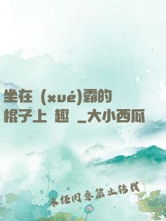 坐在學(xué)霸的棍子上筆趣閣