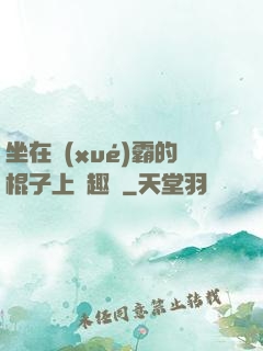 坐在學(xué)霸的棍子上筆趣閣