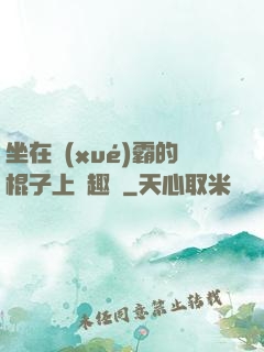 坐在學(xué)霸的棍子上筆趣閣