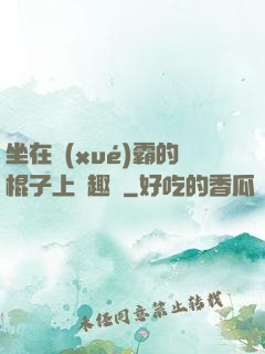 坐在學(xué)霸的棍子上筆趣閣
