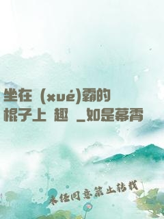 坐在學(xué)霸的棍子上筆趣閣