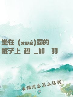 坐在學(xué)霸的棍子上筆趣閣