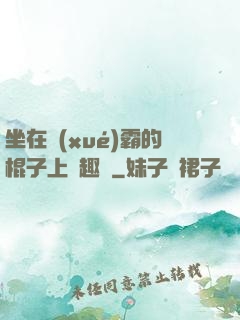 坐在學(xué)霸的棍子上筆趣閣