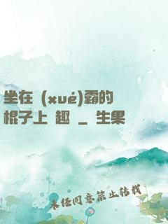 坐在學(xué)霸的棍子上筆趣閣