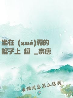 坐在學(xué)霸的棍子上筆趣閣