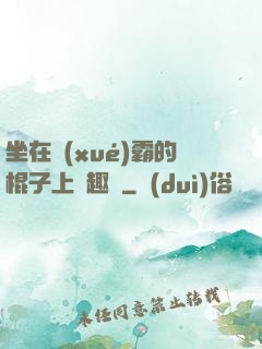 坐在學(xué)霸的棍子上筆趣閣