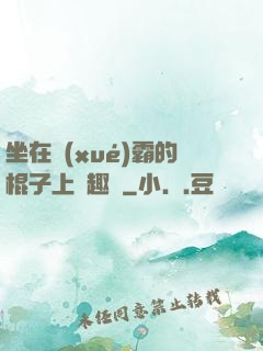 坐在學(xué)霸的棍子上筆趣閣