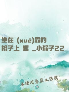 坐在學(xué)霸的棍子上筆趣閣