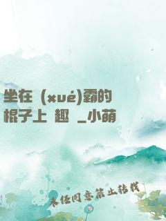 坐在學(xué)霸的棍子上筆趣閣