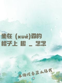 坐在學(xué)霸的棍子上筆趣閣
