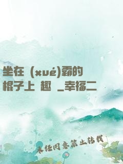 坐在學(xué)霸的棍子上筆趣閣