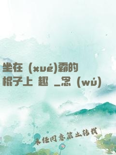 坐在學(xué)霸的棍子上筆趣閣