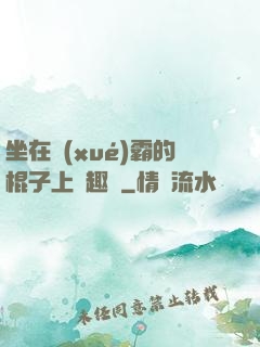 坐在學(xué)霸的棍子上筆趣閣